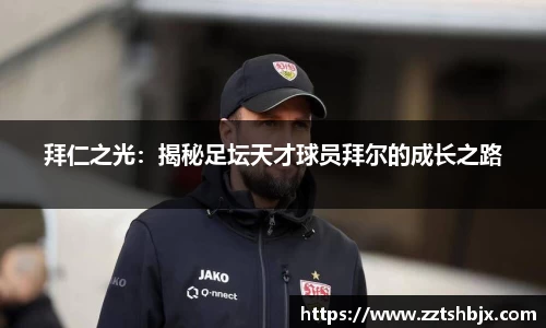 拜仁之光：揭秘足坛天才球员拜尔的成长之路