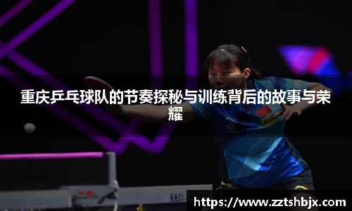 重庆乒乓球队的节奏探秘与训练背后的故事与荣耀