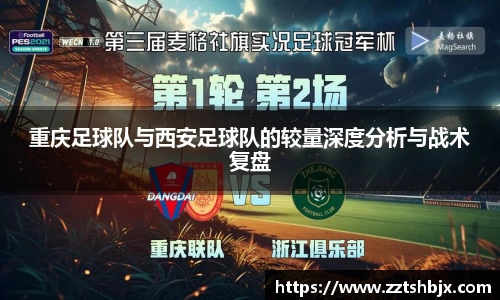 重庆足球队与西安足球队的较量深度分析与战术复盘