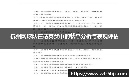 杭州网球队在精英赛中的状态分析与表现评估