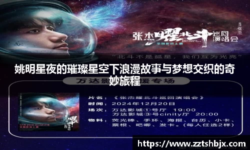 姚明星夜的璀璨星空下浪漫故事与梦想交织的奇妙旅程