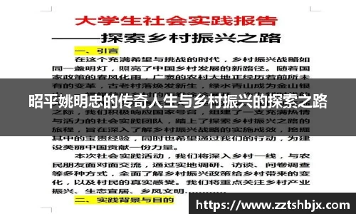 昭平姚明忠的传奇人生与乡村振兴的探索之路