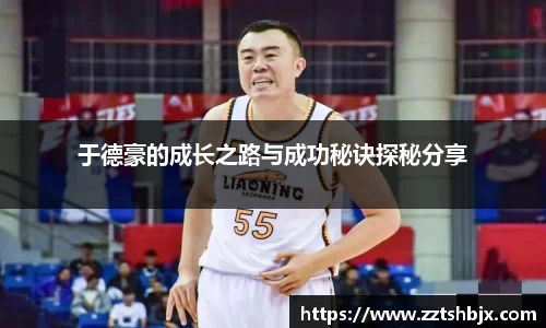 于德豪的成长之路与成功秘诀探秘分享