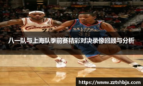 八一队与上海队季前赛精彩对决录像回顾与分析