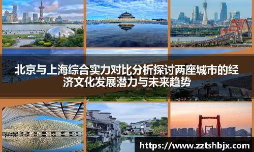 北京与上海综合实力对比分析探讨两座城市的经济文化发展潜力与未来趋势