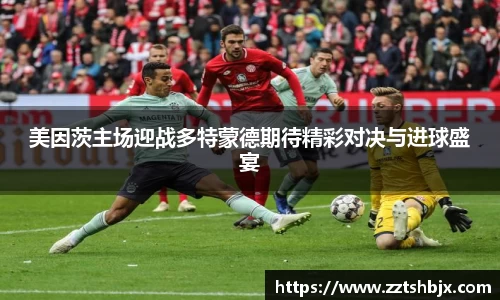 美因茨主场迎战多特蒙德期待精彩对决与进球盛宴