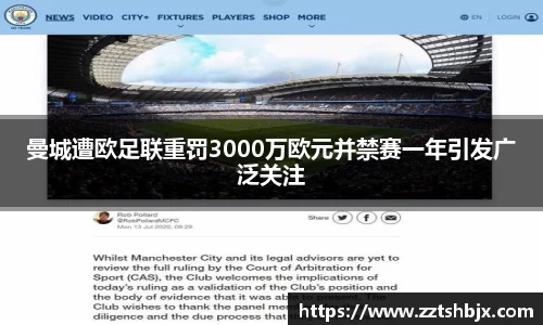 曼城遭欧足联重罚3000万欧元并禁赛一年引发广泛关注